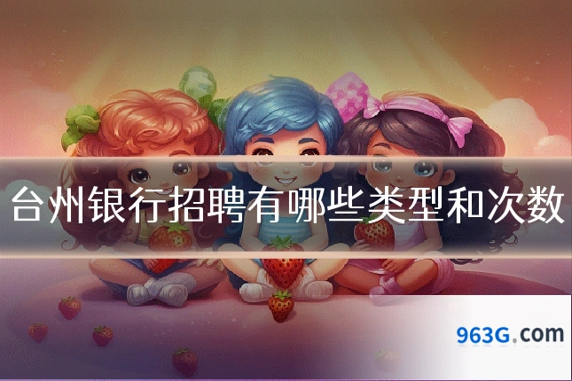 台州银行招聘有哪些类型和次数
