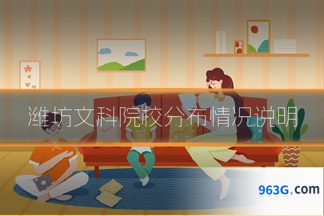 潍坊文科院校分布情况说明