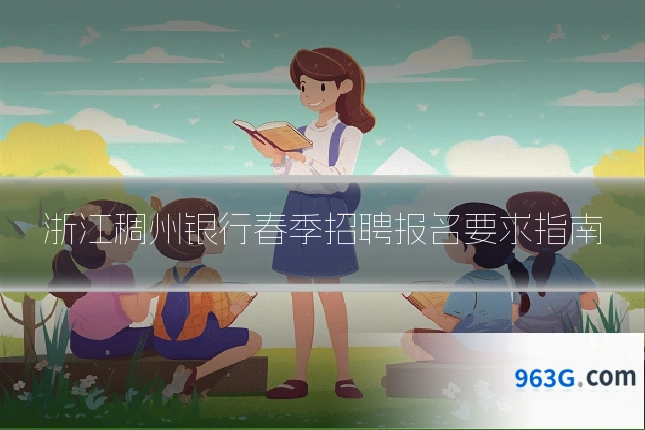 浙江稠州银行春季招聘报名要求指南