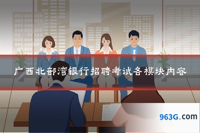 广西北部湾银行招聘考试各模块内容