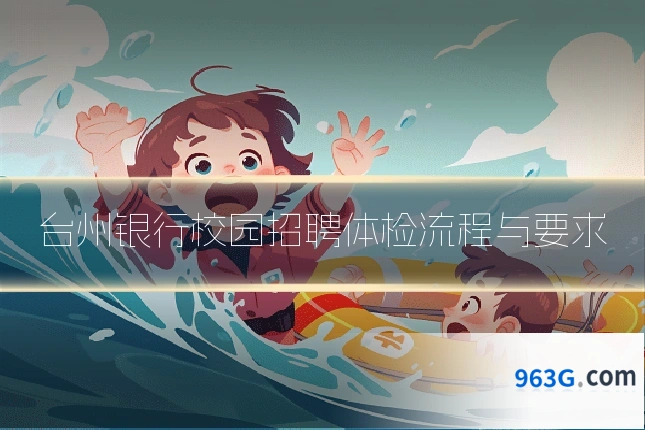 台州银行校园招聘体检流程与要求