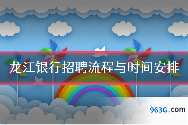 龙江银行招聘流程与时间安排