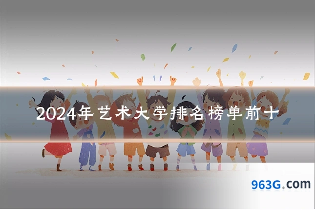 2024年艺术大学排名榜单前十