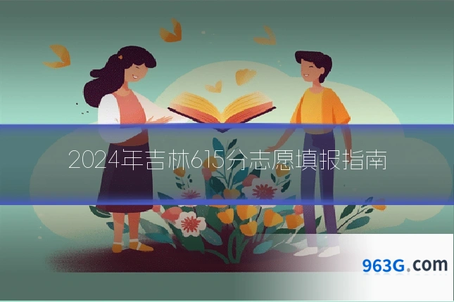 2024年吉林615分志愿填报指南
