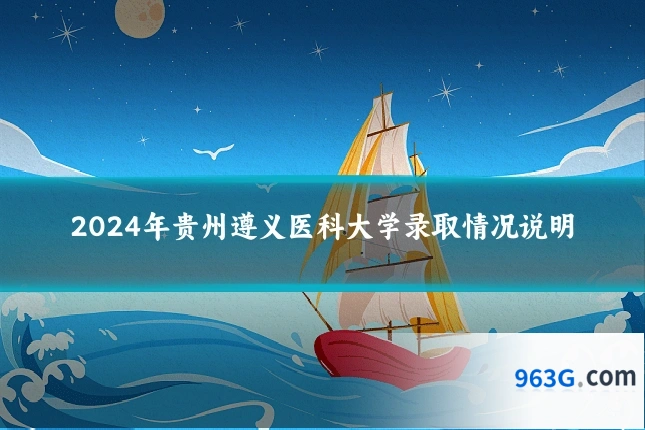 2024年贵州遵义医科大学录取情况说明