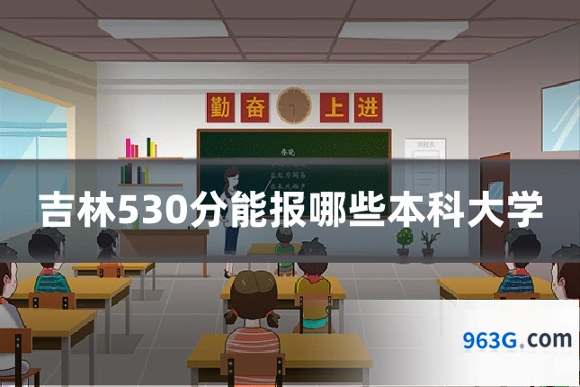 吉林530分能报哪些本科大学