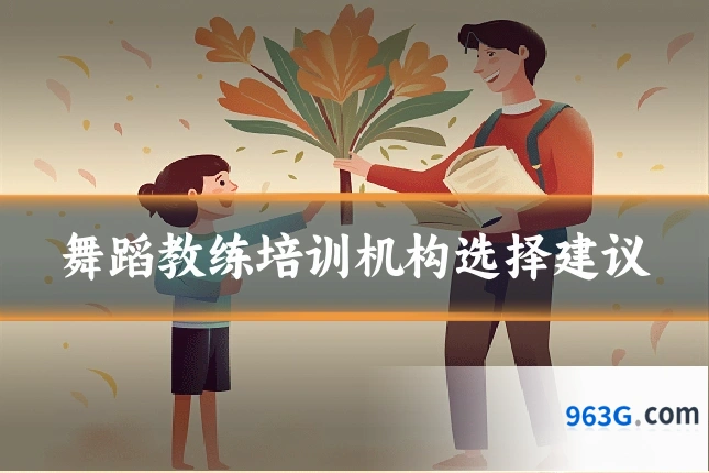 舞蹈教练培训机构选择建议