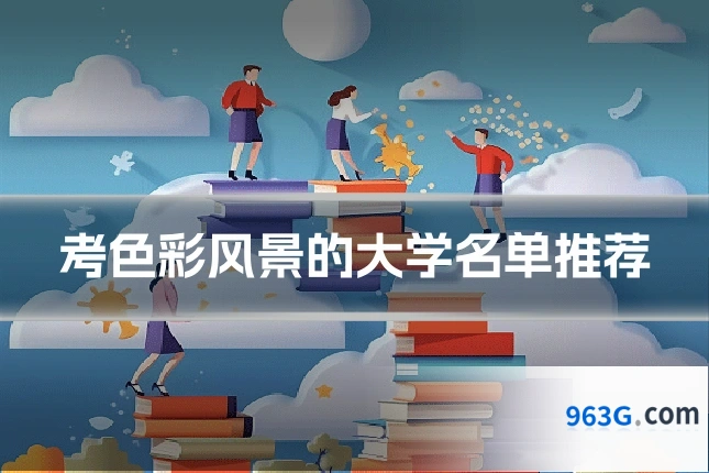 考色彩风景的大学名单推荐