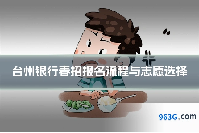 台州银行春招报名流程与志愿选择