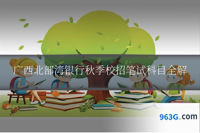 广西北部湾银行秋季校招笔试科目全解