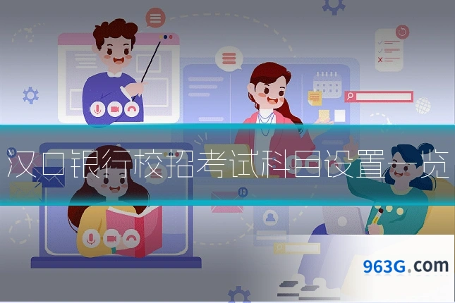 汉口银行校招考试科目设置一览