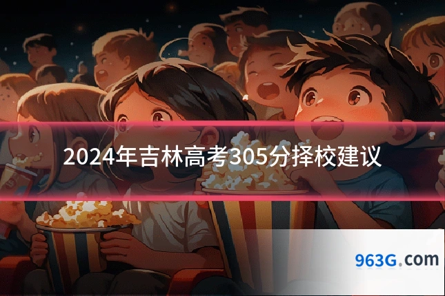 2024年吉林高考305分择校建议