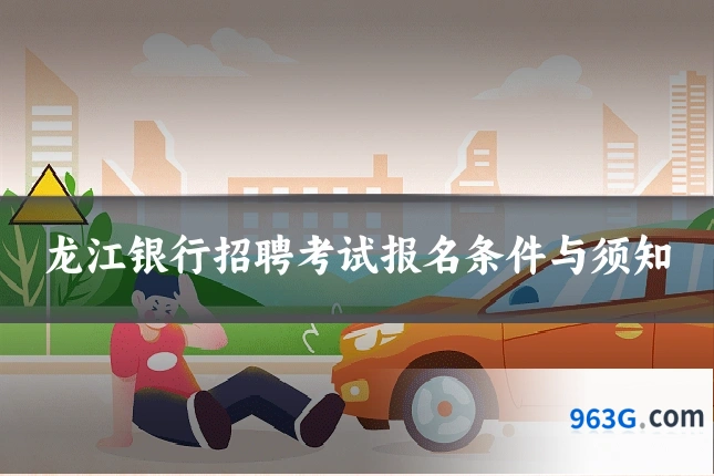 龙江银行招聘考试报名条件与须知