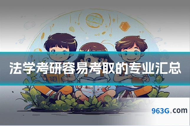 法学考研容易考取的专业汇总