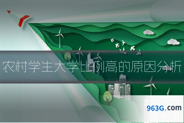 农村学生大学比例高的原因分析