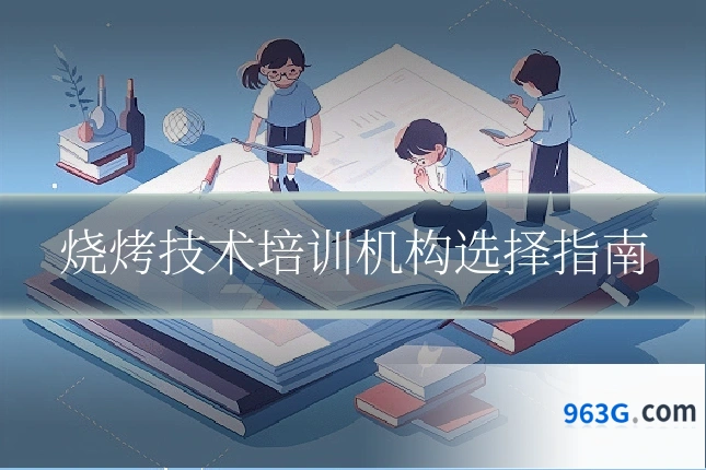 烧烤技术培训机构选择指南