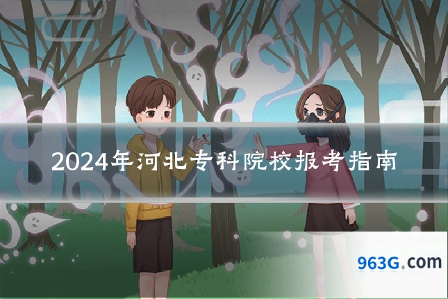 2024年河北专科院校报考指南