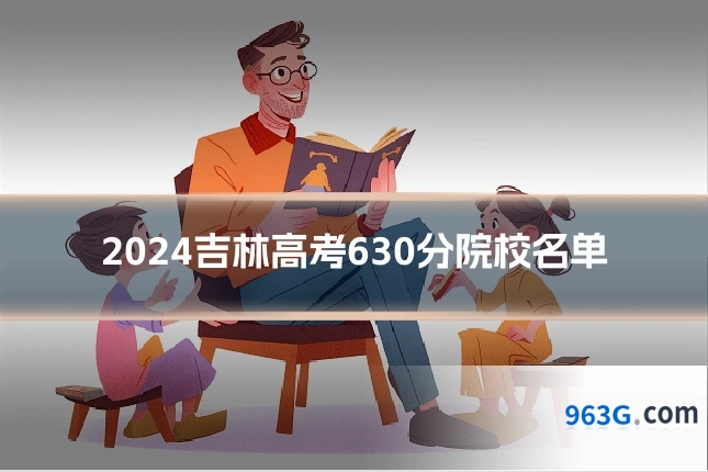 2024吉林高考630分院校名单