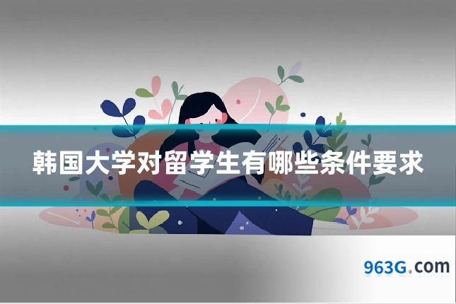 韩国大学对留学生有哪些条件要求