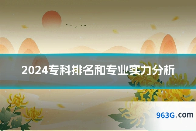 2024专科排名和专业实力分析