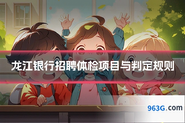 龙江银行招聘体检项目与判定规则
