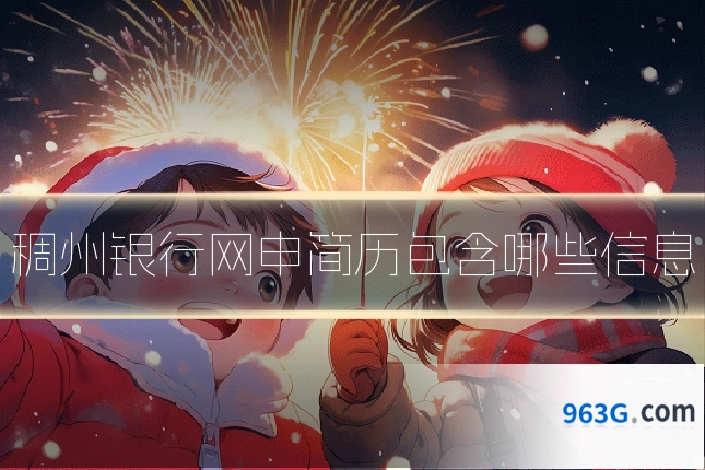 稠州银行网申简历包含哪些信息