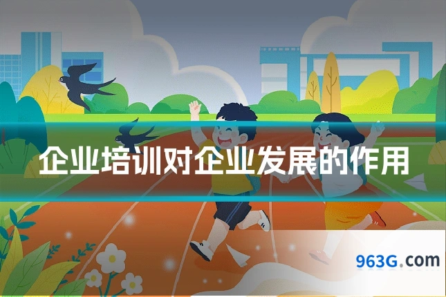 企业培训对企业发展的作用