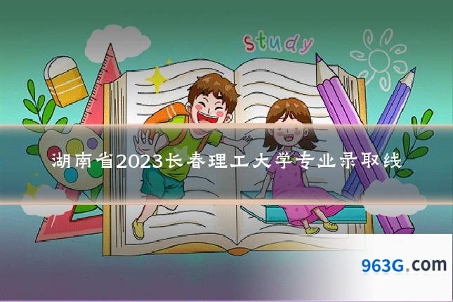 湖南省2023长春理工大学专业录取线