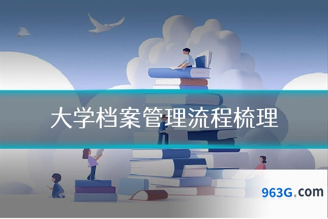 大学档案管理流程梳理