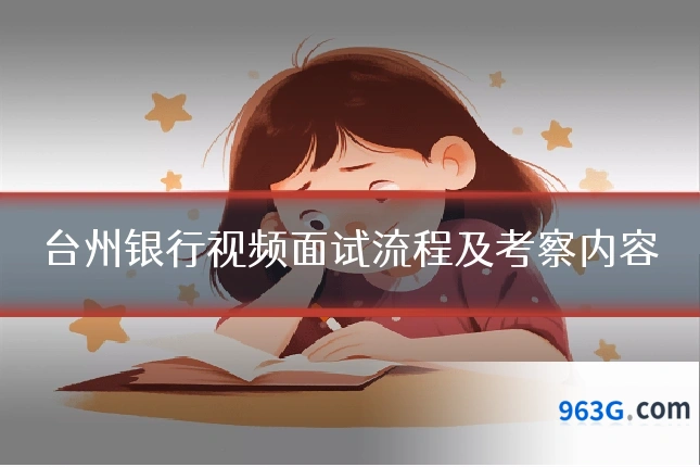 台州银行视频面试流程及考察内容