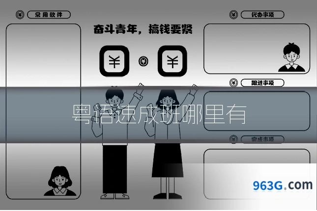 粤语速成班哪里有