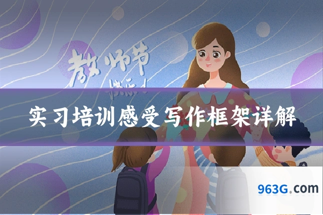 实习培训感受写作框架详解