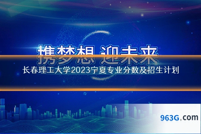 长春理工大学2023宁夏专业分数及招生计划