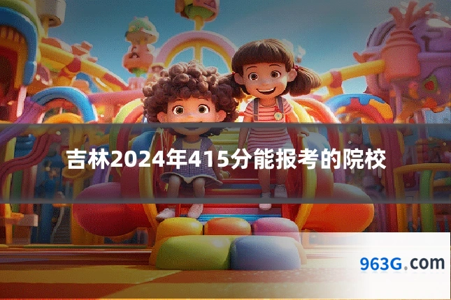 吉林2024年415分能报考的院校
