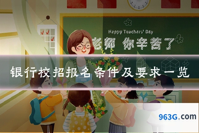 银行校招报名条件及要求一览