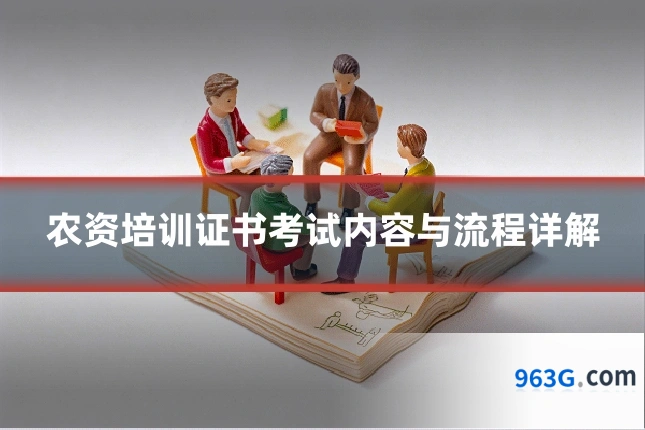 农资培训证书考试内容与流程详解