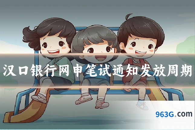 汉口银行网申笔试通知发放周期