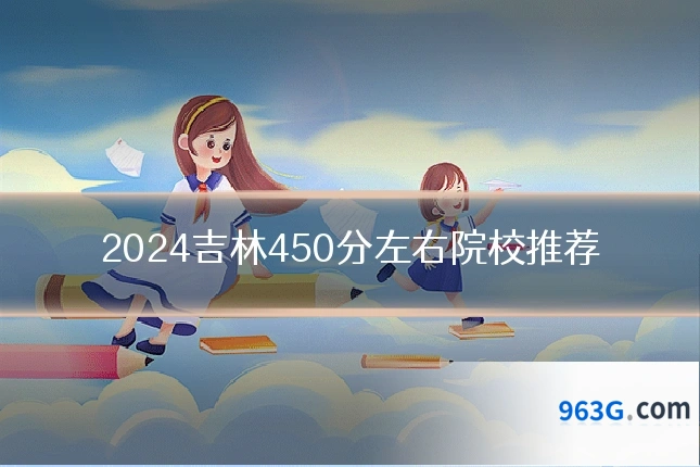2024吉林450分左右院校推荐