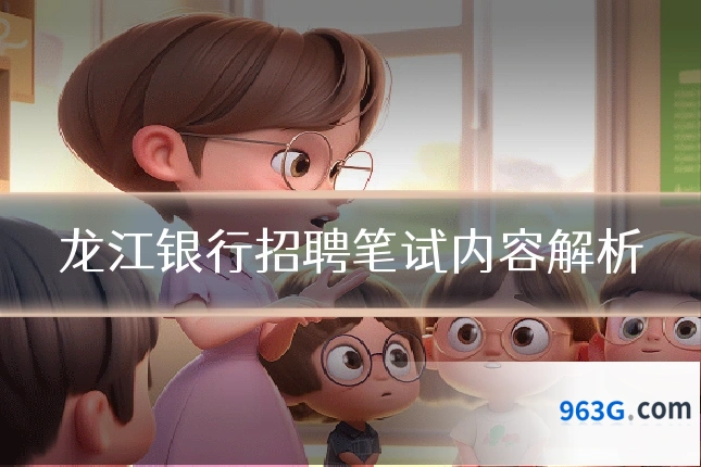 龙江银行招聘笔试内容解析