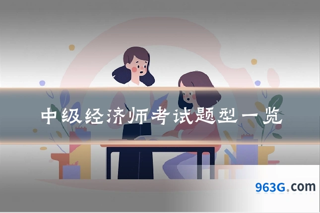 中级经济师考试题型一览