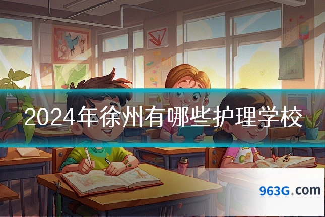 2024年徐州有哪些护理学校