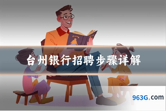 台州银行招聘步骤详解