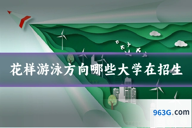 花样游泳方向哪些大学在招生