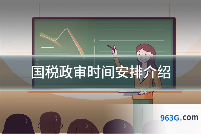 国税政审时间安排介绍