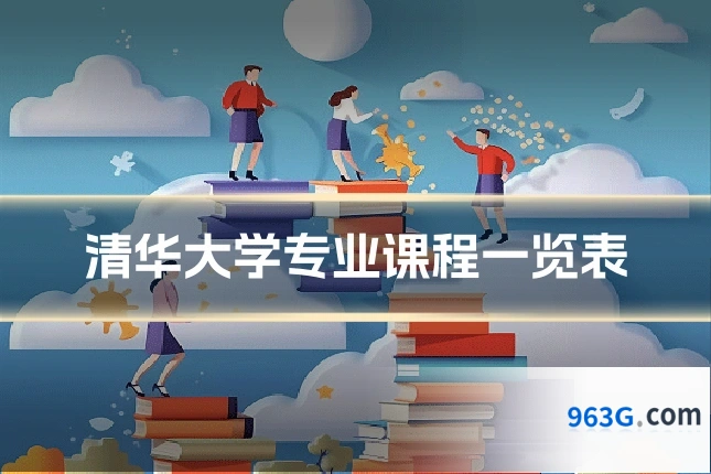 清华大学专业课程一览表
