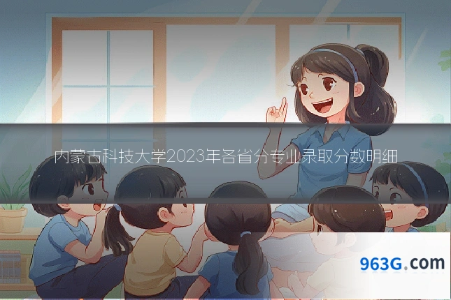 内蒙古科技大学2023年各省分专业录取分数明细