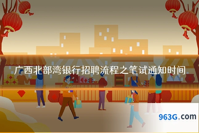广西北部湾银行招聘流程之笔试通知时间