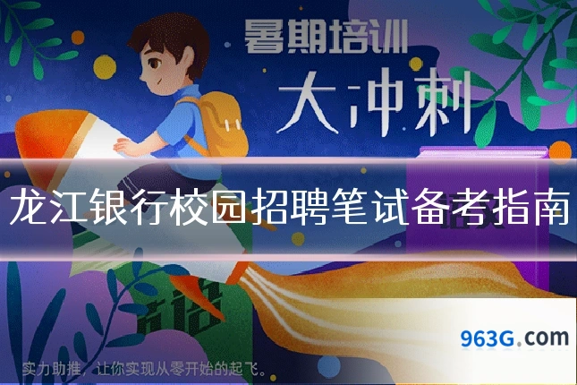 龙江银行校园招聘笔试备考指南