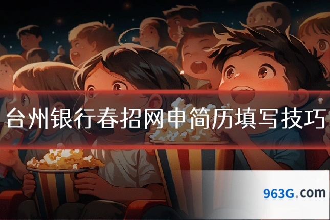 台州银行春招网申简历填写技巧