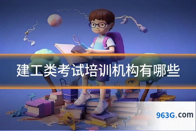 建工类考试培训机构有哪些